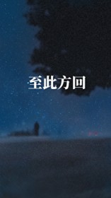 至此流年各天涯歌词